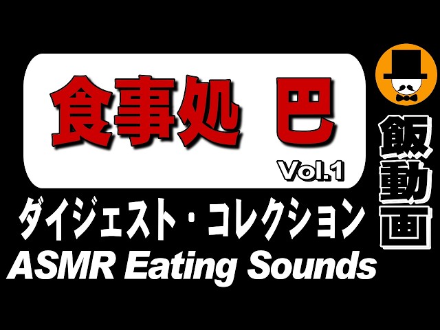【食事処 巴】ダイジェストコレクション Vol.1 [ASMR Eating Sounds 咀嚼音 飯テロ 外食 動画] Collection of Digest