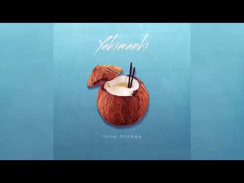 YAKIMANKI - Пина колада (Official Audio)