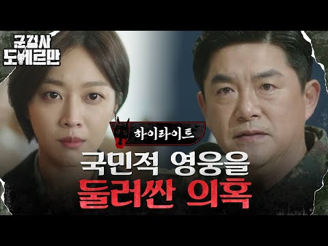 7화#하이라이트# 지뢰 폭발 사고는 조작됐다? 지뢰영웅 뒤에 숨겨진 진실! #군검사도베르만 EP.7