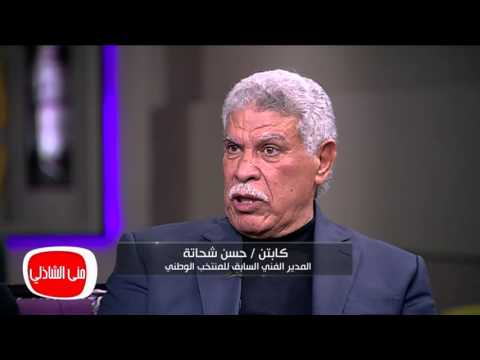 معكم مني الشاذلي يناير 2015 لقاء مني الشاذلي مع الكابتن حسن شحاته و اسرته 