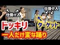 【ドッキリ】新曲の振り付けが、一人だけ変だったら気がつくのか検証してみた結果ww