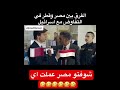 الفرق بين مصر وقطر في التفاوض مع اسرائيل حصل والله Foryou مصر اكسبلور 