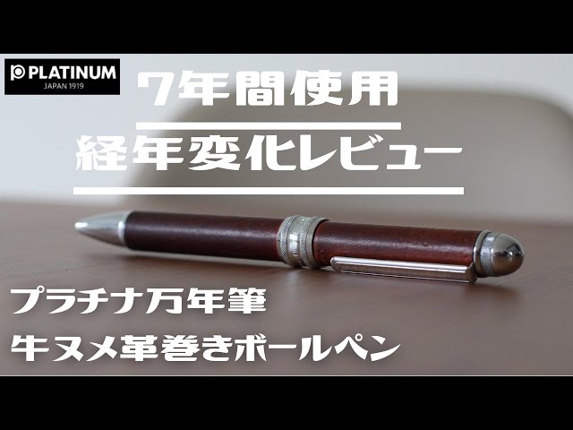 プラチナ　本革　レザー　万年筆 経年変化】【エイジング】Vlog 3 牛ヌメ本革巻きペンと
