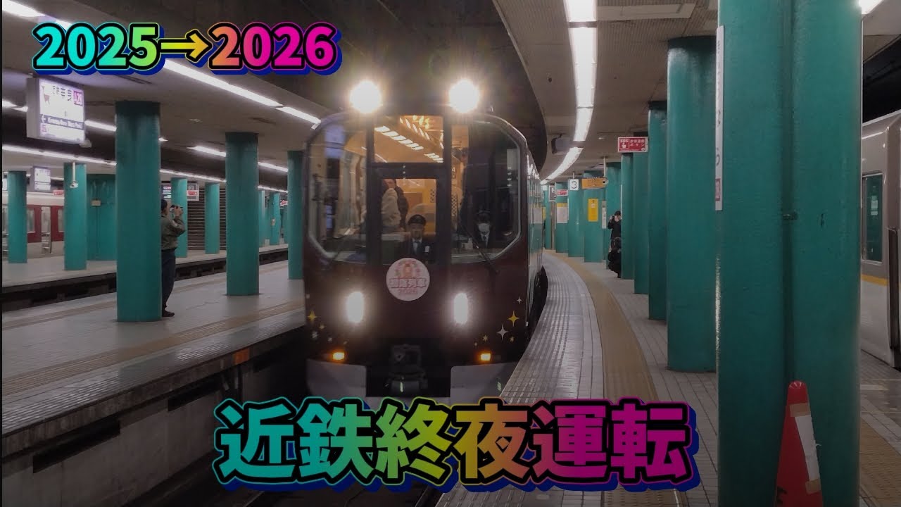 近鉄の終夜運転に行ってきた