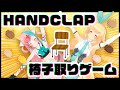 【HANDCLAP】121歳vs宇宙人 地獄の体力バトル【椅子取りゲーム】