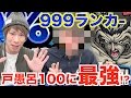 【モンスト】戸愚呂100%に最適と言われるPTを999ランカーと試してみたら!?【TUTTI】