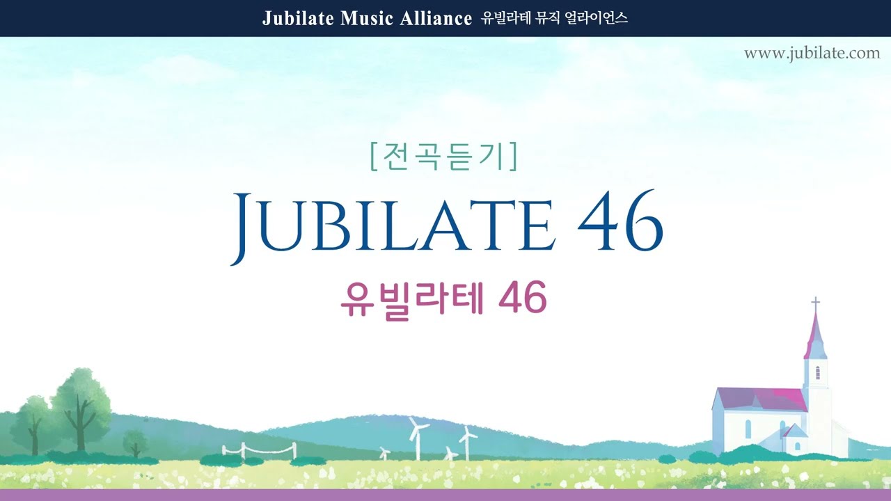 2025년 획기적 합창 세미나 채택 교재 - 감동의 성가집 유빌라테 46집 전체듣기