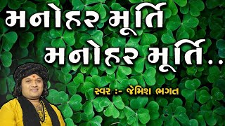 મનોહર મૂર્તિ મનોહર મૂર્તિ || Manohar Murti Manohar Murti || New kirtan By jemish Bhagat