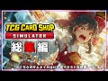 【TCG Card Shop Simulator】一気見！！立派なカードショップが出来るまでの軌跡（つまり総集編）【ゆっくり実況】
