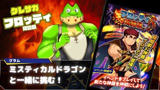 フロッティ降臨戦！後チケットガチャもそろそろ引くかも！！【川鰐グラム生放送のクレイヴ・サーガ 神絆の導師】#クレサガ #クレイヴサーガ