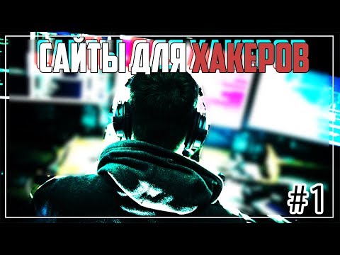 Институт-Хакера #1 Сайты для хакера