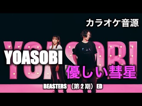 【カラオケ音源】YOASOBI ／ 優しい彗星（Instrumental）　BEASTARS（第2期）ED