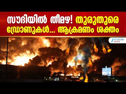 Saudi Arabian Oil Pipeline | സൗദിയിൽ തീമഴ! തുരുതുരെ ഡ്രോണുകൾ..ആക്രമണം ശക്തം