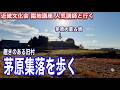 【これが真の山の辺の道？】見どころ満載 茅原集落を歩く【近畿文化会 臨地講座 人気講師と行く】第５回