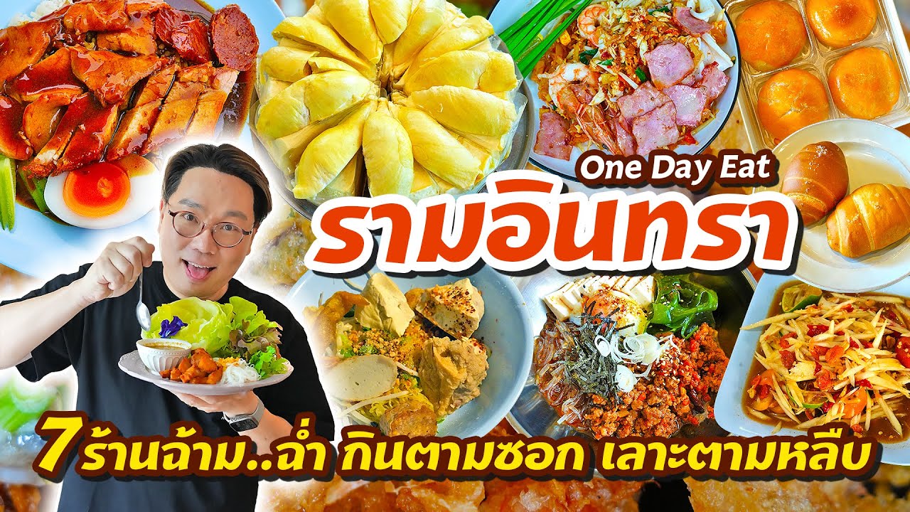 One Day Eat รามอินทรา ตะลุยกิน 7 ร้านฉ้ามฉ่ำ กินตามซอก ลัดเลาะตามหลืบ l เกี้ยแซ่บบ 2025:54