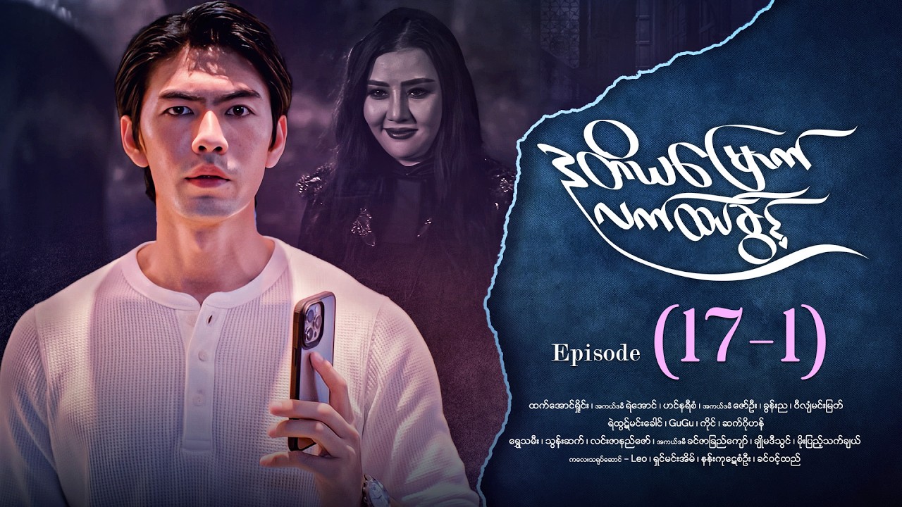 ဒုတိယမြောက်လက်ထပ်ခွင့် - Episode ( 17-1) #drama #myanmarseries #DuTiYaMyountLatHtetKwin