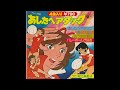 あしたへアタック 堀江美都子