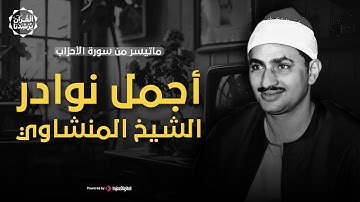 صوت يُوقِظ خشوع قلبك.. الشيخ المنشاوي من سورة الحج | تلاوة خاشعة باكية 🎧