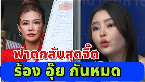 ล่าสุด "ลิลลี่ เหงียน" ฟาดกลับสุดจี๊ด ลั่น ปู พูดไม่เป็นความจริง!