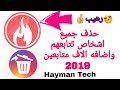 تطبيق رهيب لمستخدمي انستجرام حذف جميع اشخاص تتابعهم واضافه الاف متابعين..2019