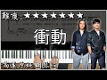 Piano Cover 經典好聽的流行歌 動力火車 Power Station 衝動 Impulse 高還原純鋼琴版 高音質 附譜 歌詞 Piano Cover 經典好聽的流行歌 動力火車 Power Station 衝動 Impulse 高還原純鋼琴版 高音質 附譜 歌詞