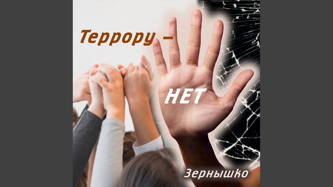 Террору - нет