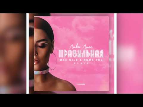 Лика Лисс - Правильная (Max Mile & Roma YNG Extended Remix)