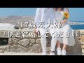 【17歳差夫婦】プロポーズ。