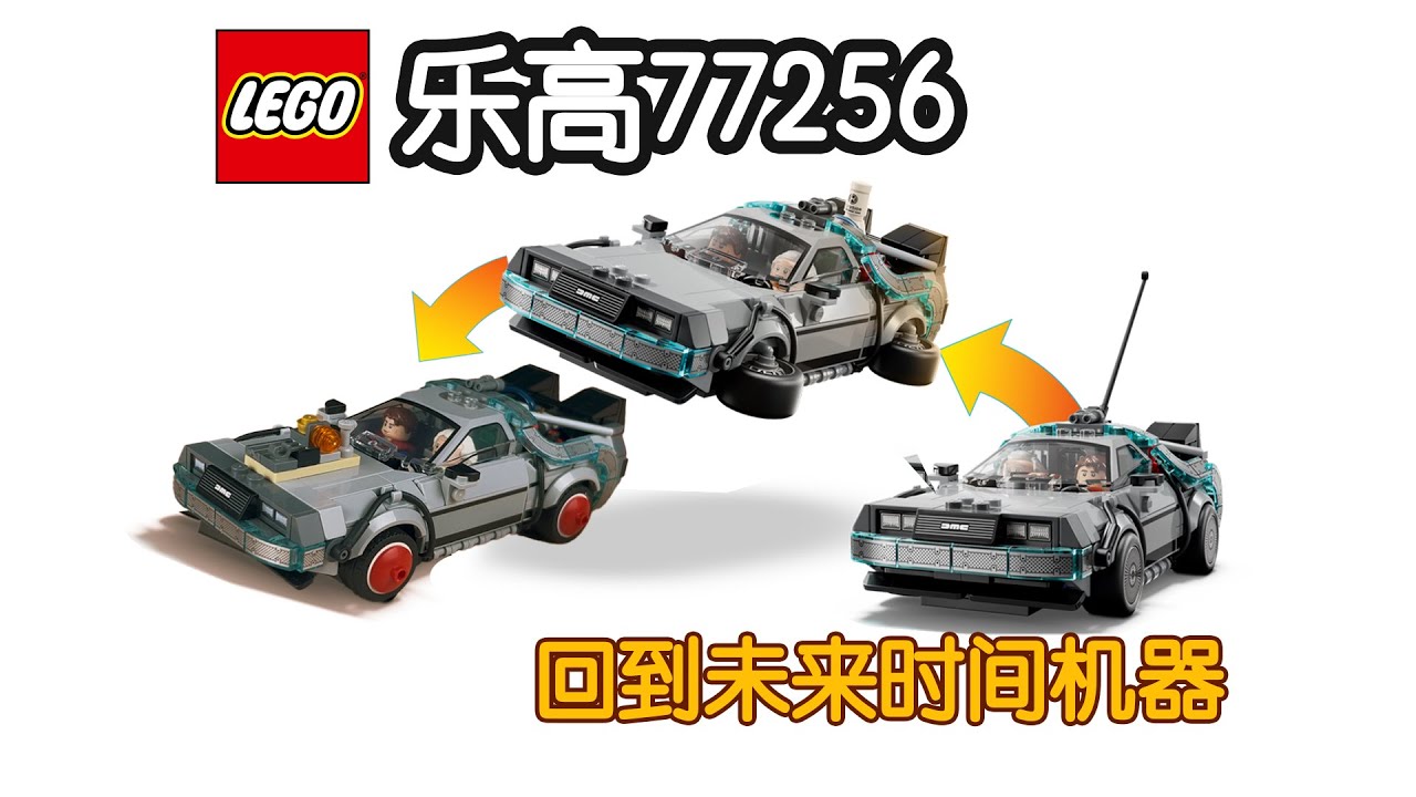 GT车坊】乐高77256回到未来时间机器——应该算安全隐患吧- YouTube