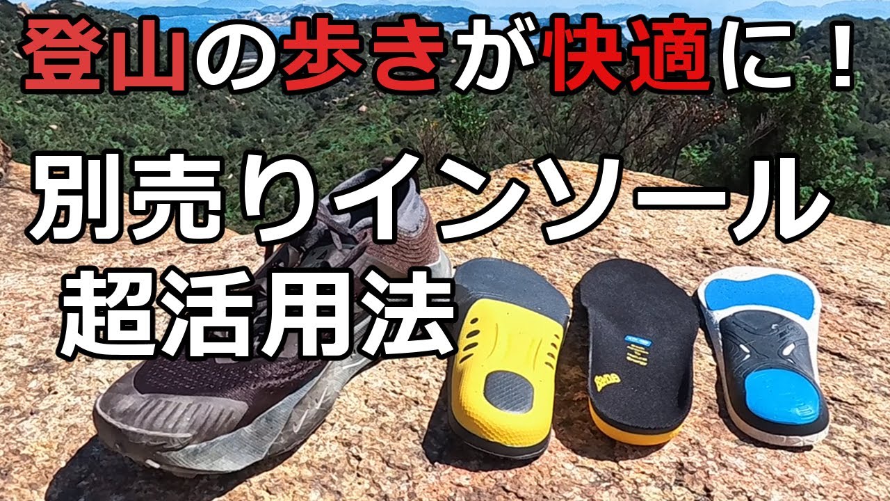 登山の歩きを快適にする：別売りインソール超活用法