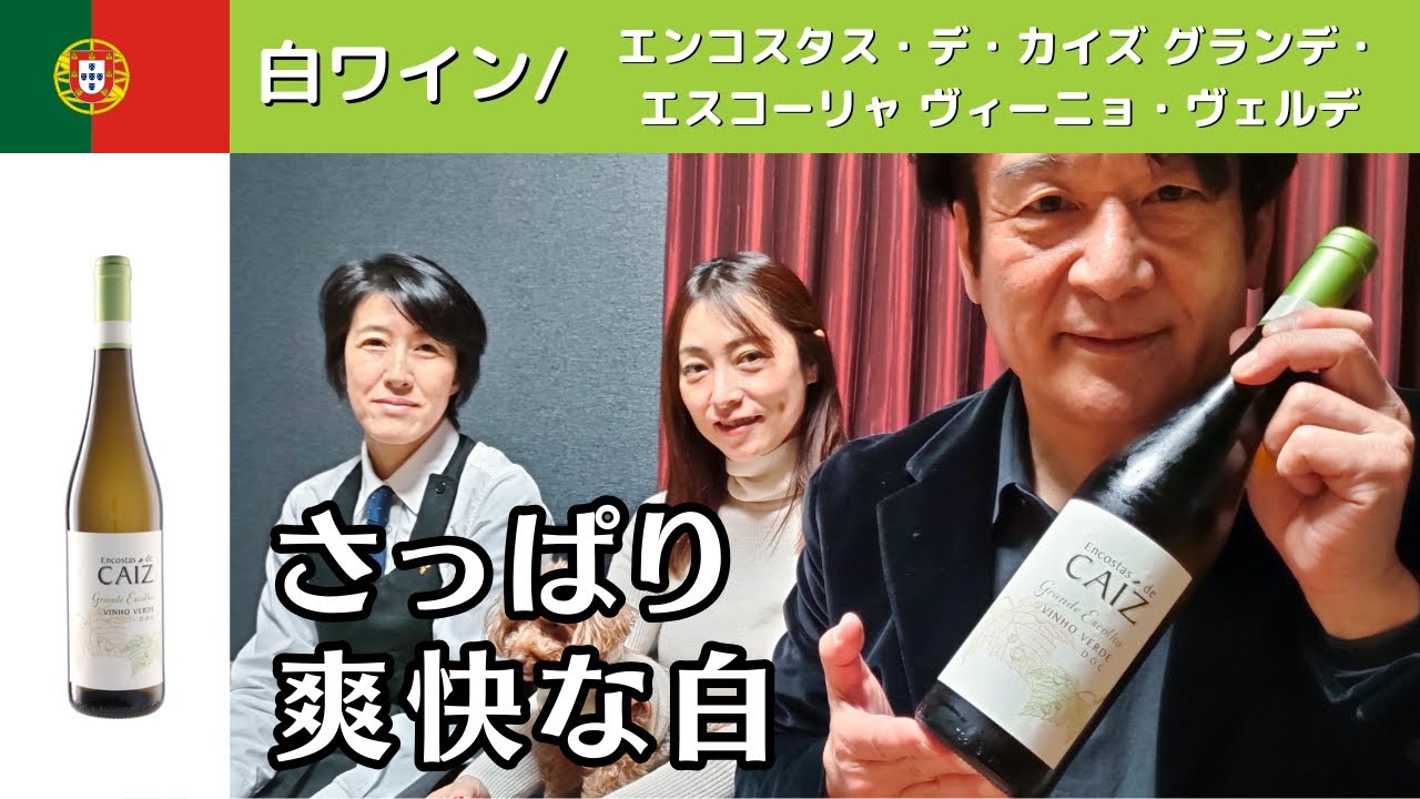 さっぱり爽快🍃飲みやすい白/🇵🇹エンコスタス・デ・カイズ グランデ・エスコーリャ ヴィーニョ・ヴェルデ