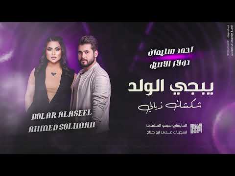 ردح ومواويل يبجي الولد شكشك ذيالي  دولار الاصلي احمد سليمان طرب عراقي