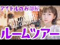 【ルームツアー】アイドルのお部屋大公開【room tour】
