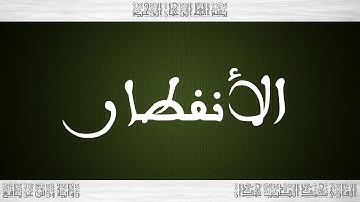 082 HD القرآن سورة الأنفطار ورش القارئ محمد الطيب حمدان