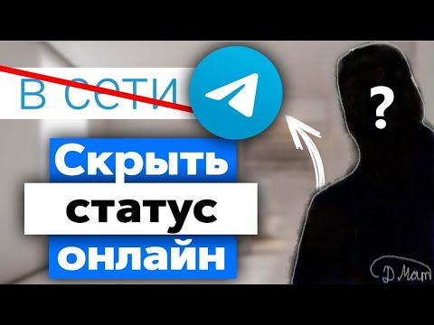 как скрыть  статус онлайн в телеграмме?!