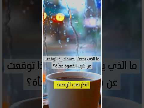 ما الذي يحدث لجسمك إذا توقفت عن شرب القهوة فجأة