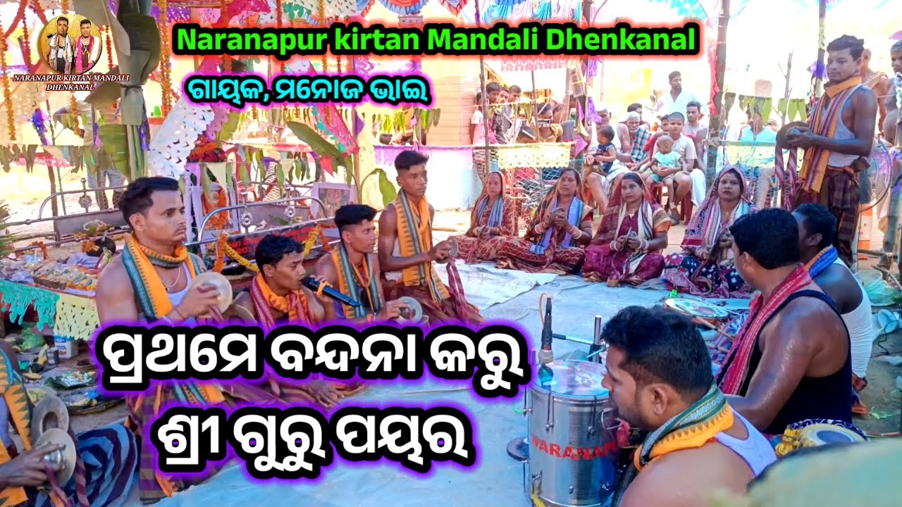 ପ୍ରଥମେ ବନ୍ଦନା କରୁ ଶ୍ରୀଗୁରୁ ପୟର ll କଣ୍ଠ,ମନୋଜ ଭାଇ ll Naranapur kirtan Mandali Dhenkanal ll 8658299300