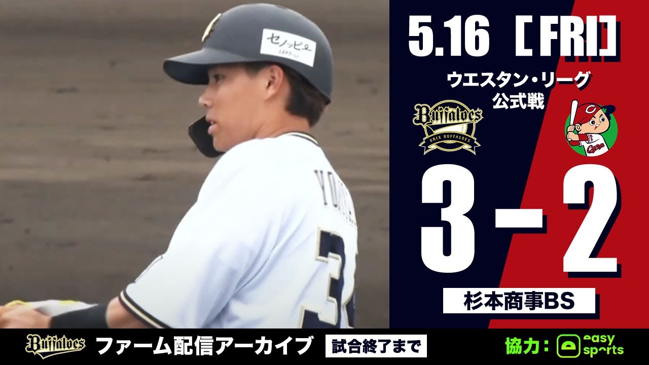 【生配信】5月16日ファーム公式戦（オリックス vs. 広島）
