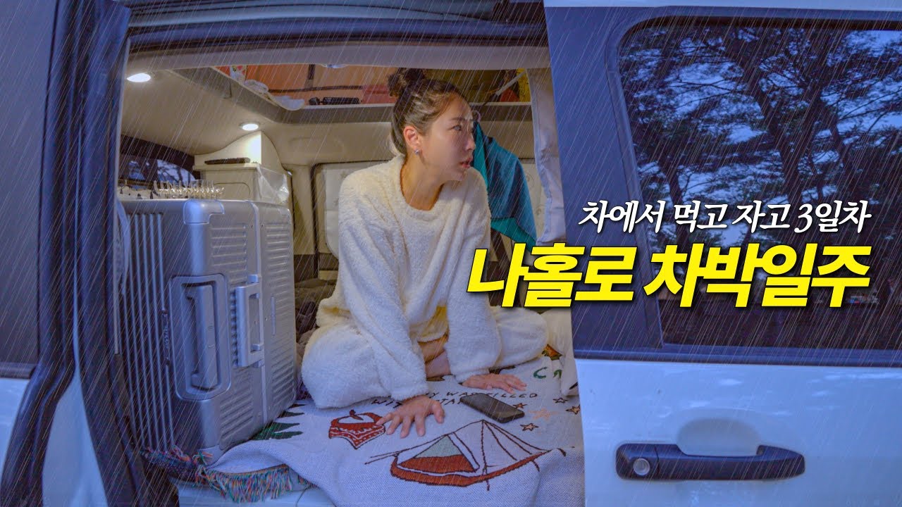 한국에서 가장 작은 캠핑카로 한겨울에 혼자 차박하는 30대 여자.. 비까지 오네요..