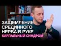 Немеют руки – сдавление срединного нерва | Карпальный синдром | Диагностика, лечение