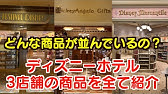 ディズニーランドホテルのお土産屋さん ディズニー マーカンタイル 商品チェック 21年11月25日 Youtube