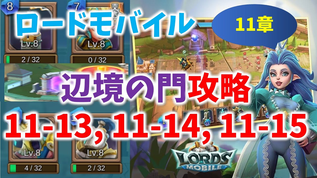 ローモバ】辺境の門11章攻略 11-13 11-14 11-15 - YouTube