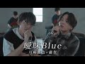 『曖昧Blue』acoustic ver. 川崎鷹也 × 優里