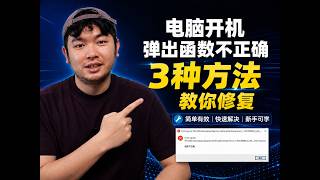 电脑开机弹出'函数不正确'怎么修？3种方法彻底解决 IGCTray.exe 报错【Win10/Win11】