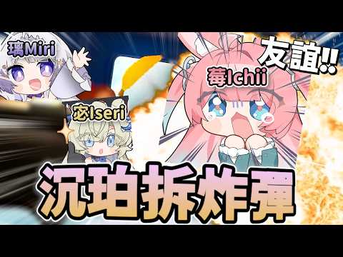 【沉珀Aetris 精華】過程全錯 結果全對？！ || 小宓：我們小船還沒翻！！ ---【BOMBANANA!】