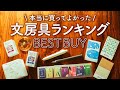【おすすめ文房具】手帳好きが愛用する 本当に買ってよかったアイテムBEST20