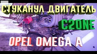 видео: Разборка двигателя опель омега а ц20не ( Opel omega a C20NE ) Застучал двигатель !!! ((( картинка: Разборка двигателя опель омега а ц20не ( Opel omega a C20NE ) Застучал двигатель !!! (((