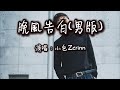 小包Zerinn 晚風告白 男版 我遇見很多人卻只想和你慢慢周旋 你什麼都不用做就能帶走我的思念 動態歌詞MV 小包Zerinn 晚風告白 男版 我遇見很多人卻只想和你慢慢周旋 你什麼都不用做就能帶走我的思念 動態歌詞MV