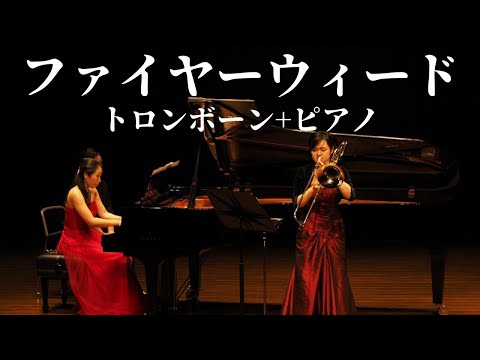 ファイヤーウィード（トロンボーン+ピアノ二重奏スコア+パート譜セット） - 相澤洋正
