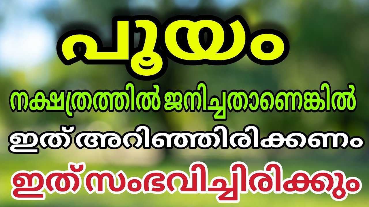 പൂയം നക്ഷത്രത്തിൽ ജനിച്ചവരാണോ നിങ്ങൾ ? എങ്കിൽ ഇതു അറിയാതെ പോകരുത്  !POOYAM
